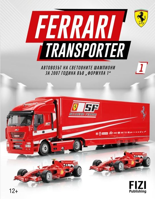 Колекция НЕРАЗПЕЧАТЕНИ броеве FIZI — Ferrari Transporter
