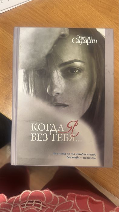 Книга Эльчир Сафарли «Когда я без тебя» твердый переплет в отличном со