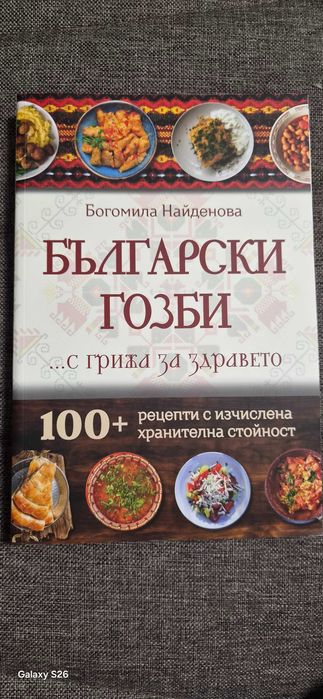 Български гозби с грижа за здравето