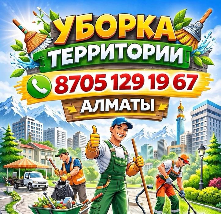 Уборка территории Разнорабочие Грузчики