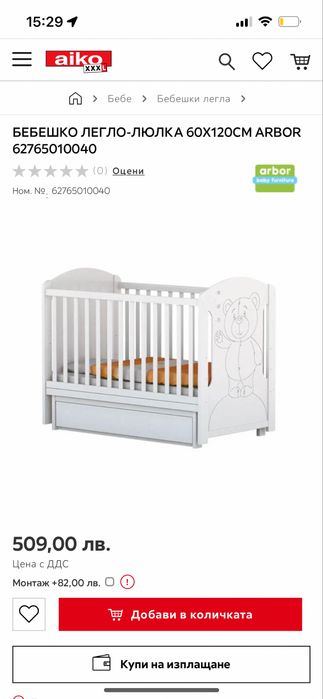 Легло - люлка Arbor