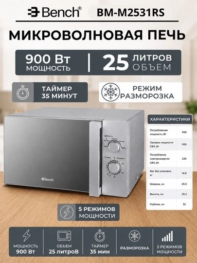 Микроволновка Bench