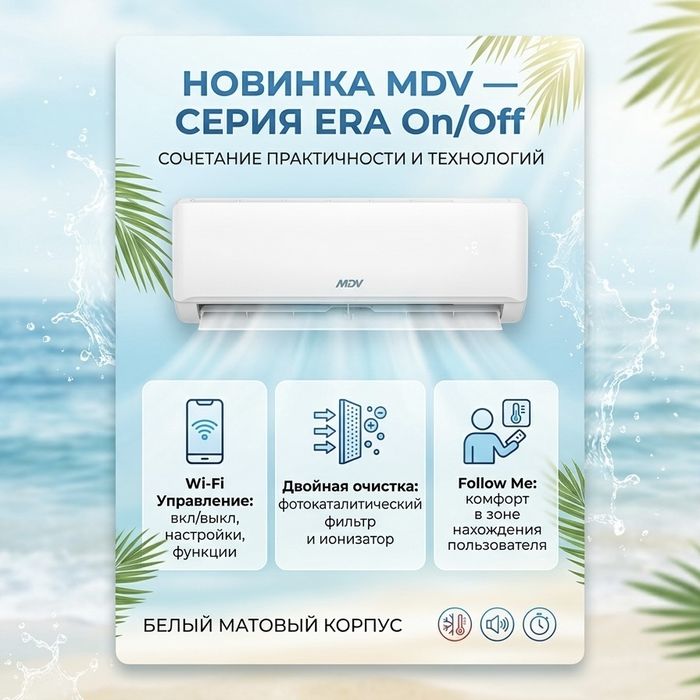 Кондиционеры MDV ERA Wi-Fi комфорт, чистый воздух