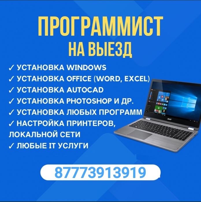 Программист с выездом,ремонт ноутбука,компьютера,моноблока