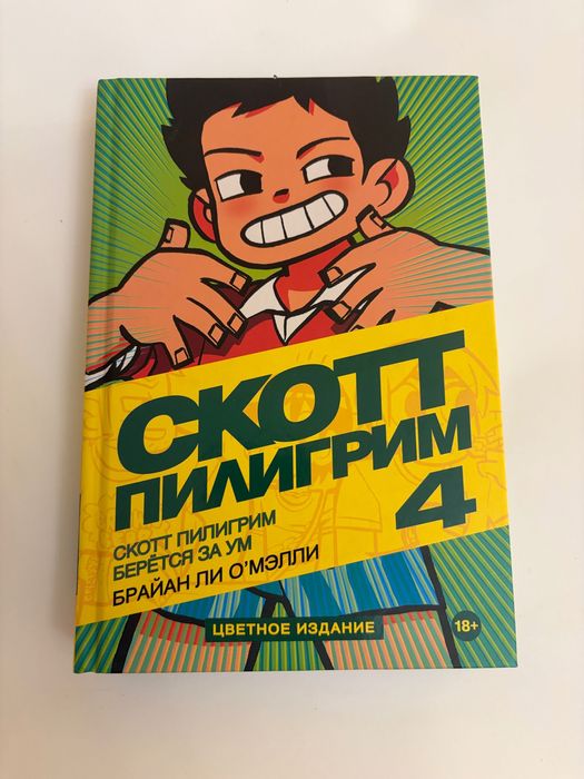 Скотт Пилигрим 4 тома