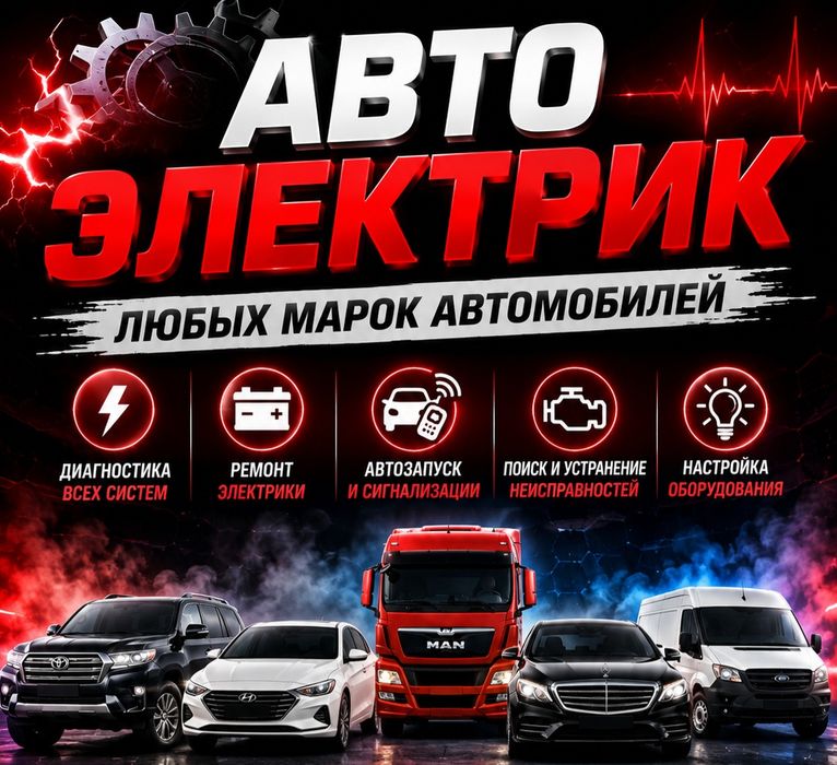 Автоэлектрик на выезд 24/7