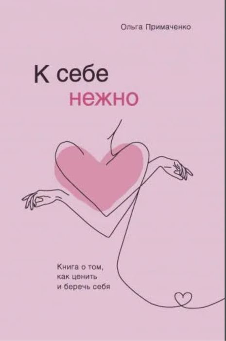 Книга «К себе Нежно»