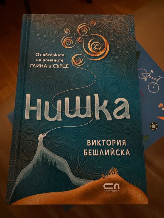 Книги Нишка, Фън шуй, Алхимикът, Шанел, Шекспир, Мари Кондо и др