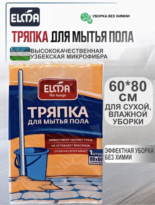 Тряпки Elma, Отличного Качества, Идеально Подходит Для Уборки