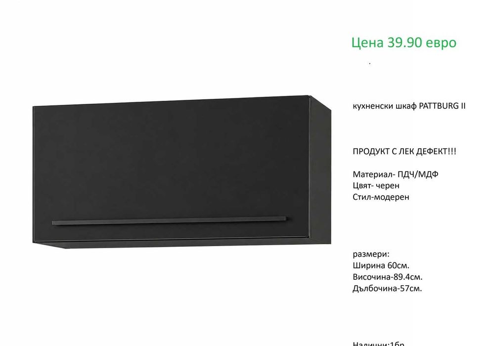 РАЗЧИСТВАМЕ СКЛАДА  различни модели шкафове за кухня на цени от 24.90 евро