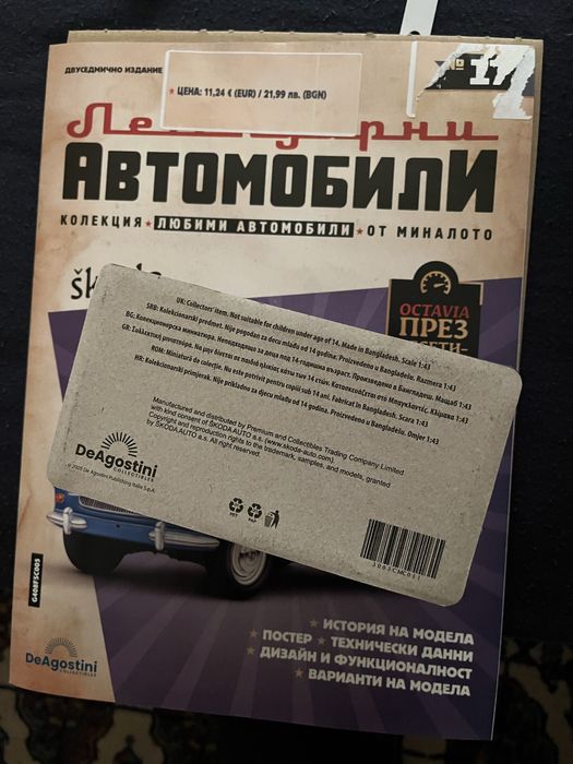 Шкода Октавия Легендарни автомобили Deagostini Брой номер 34