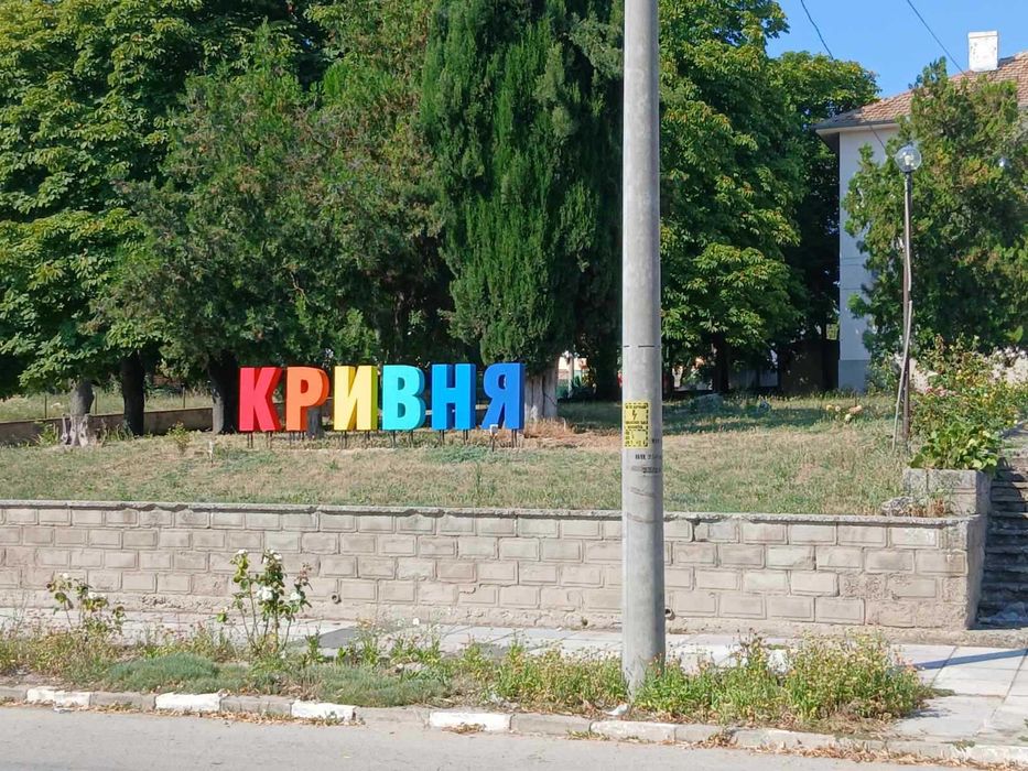 Къща с 2 декара двор, в село Кривня, обл.Варна