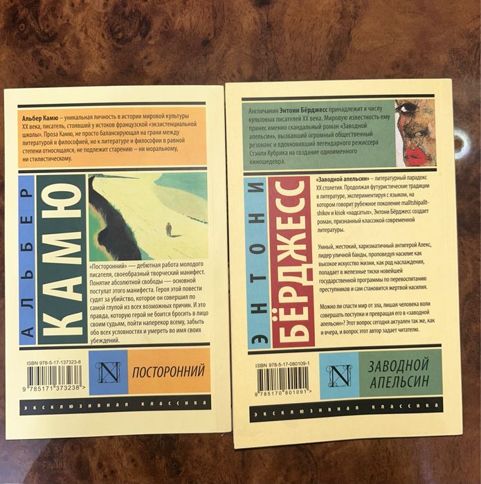 «Посторонний» Альбер Камю, «Заводной апельсин» Энтони Бёрджесс.