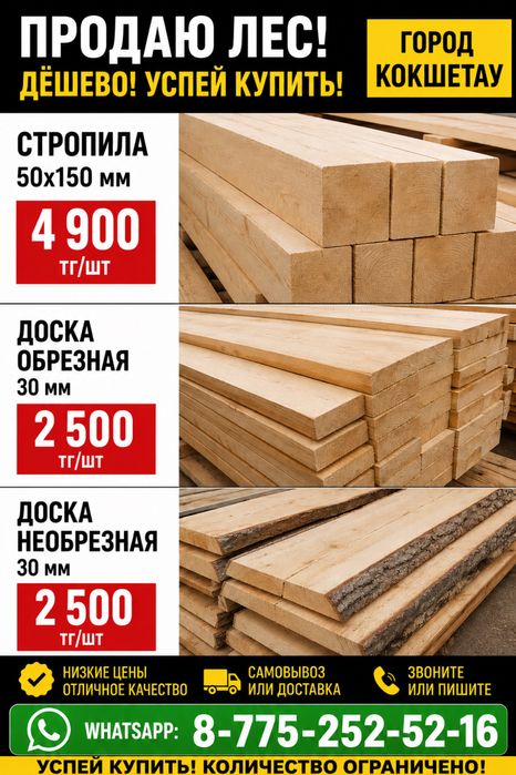 Стропилы , доски . Кокшетау Дешево Срочно