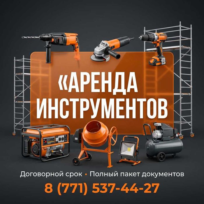 Аренда строительного инструмента и оборудования