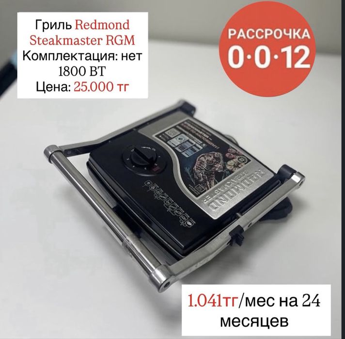 Продается Грильница Redmond