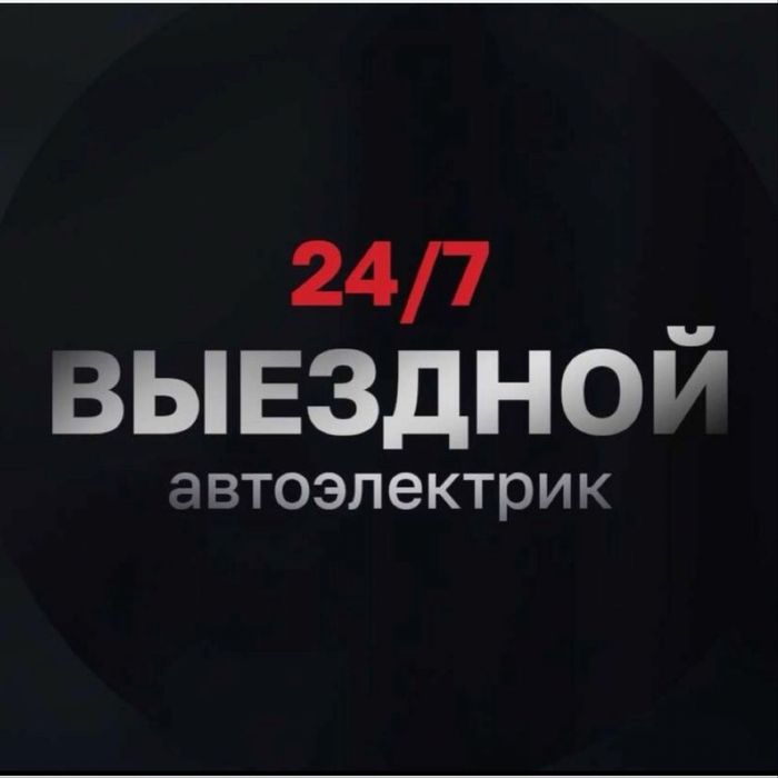На выезд автоэлектрик