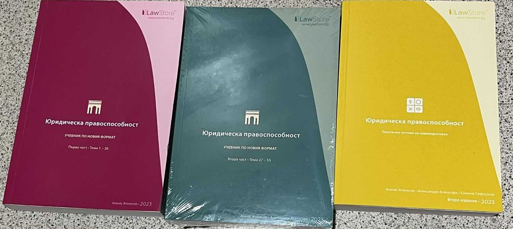 Учебници за Държавни изпити и Юридическа правоспособност