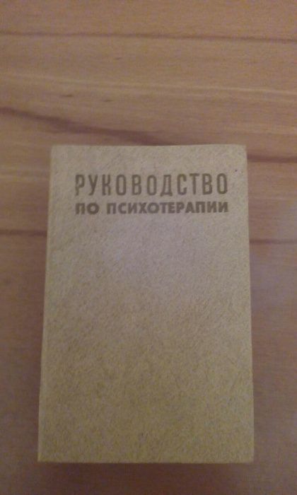 Книги по психологии , психотерапии, неврологии, педиатрии.