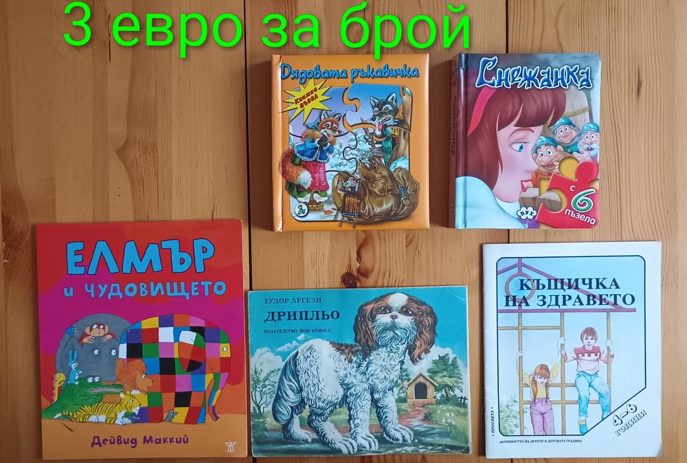 Детски книжки с приказки започващи от 0.50  евро