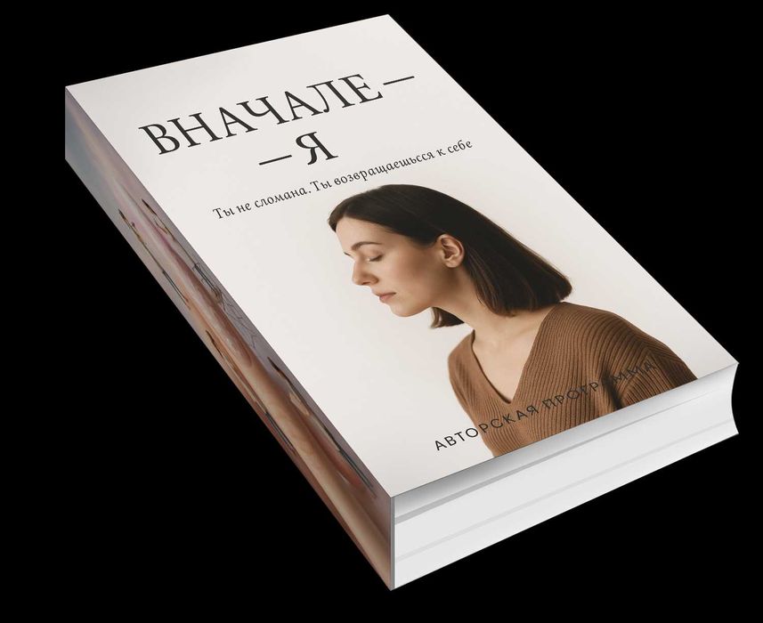 Электронная книга
"ВНАЧАЛЕ — Я"
Ты не сломана. Ты возвращаешься к себе
