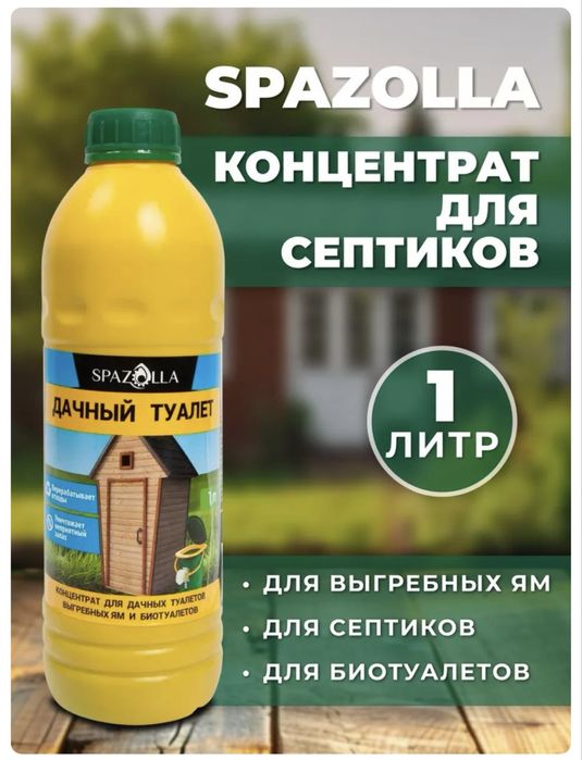 SPAZOLLA-Концентрат для выгребных ям и септиков