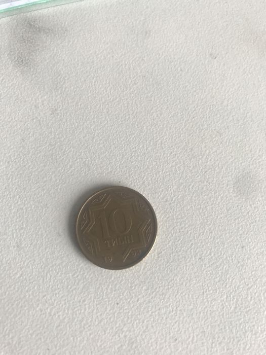 Продажа десяти тиын