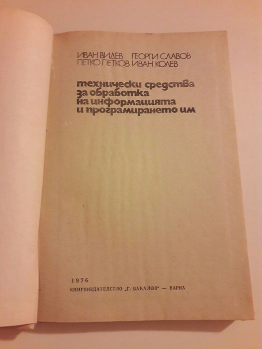 Учебник Технически средства за защита на информацията и програмирането