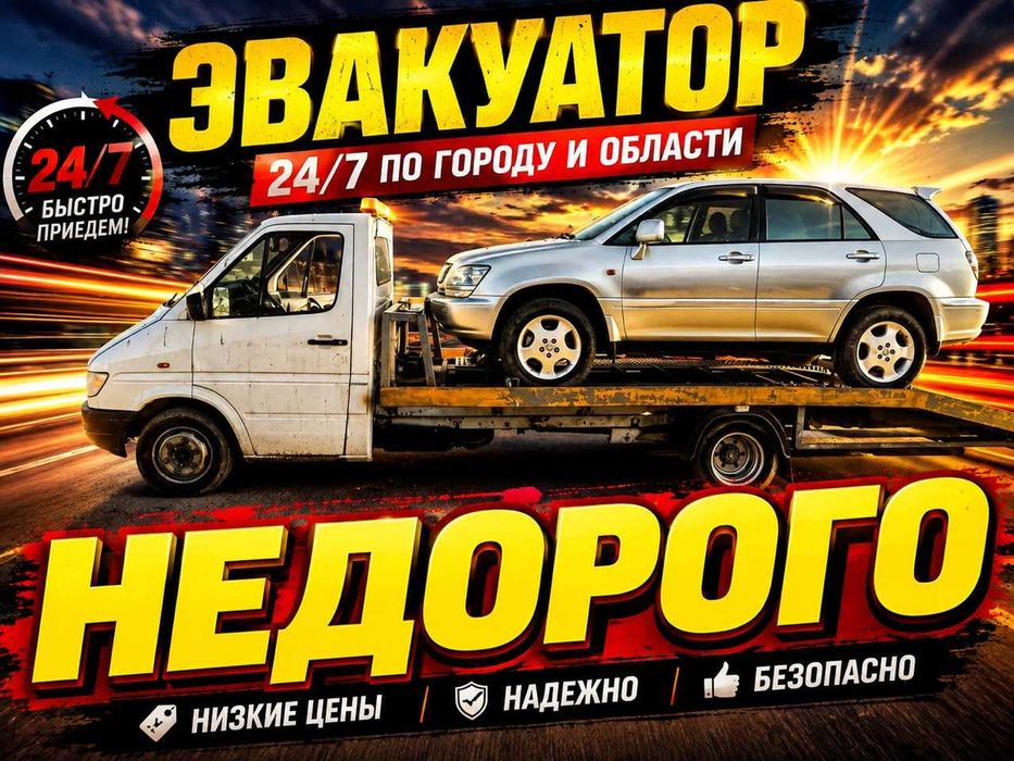 Эвакуатор НЕДОРОГО - Надежно, Быстро и Бережно!