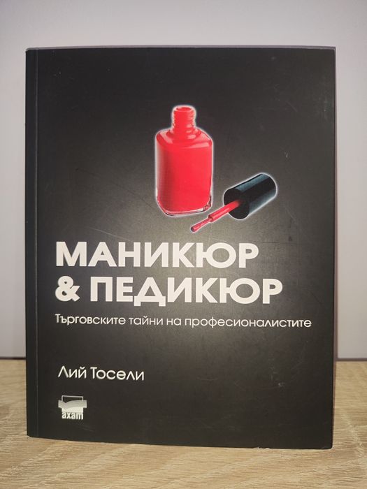 Книга за маникюр и педикюр