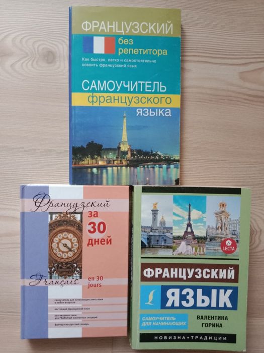 Самоучители по французскому языку