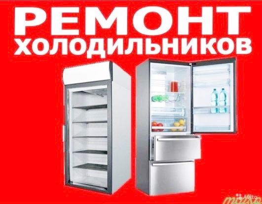 Ремонт Холодильников и Морозильников