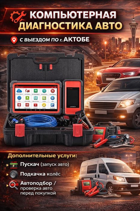АвтоДиагностика! Диагностика с выездом по г Актобе