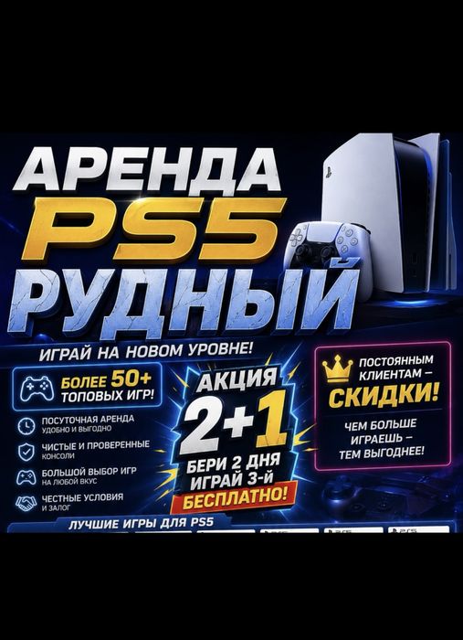 Аренда PlayStation5, пс5, плейстейшен 5 аренда прокат, ps5, пс5 прокат