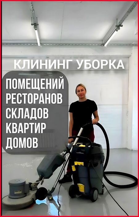 Клининг уборка помещений! Уборка квартир
