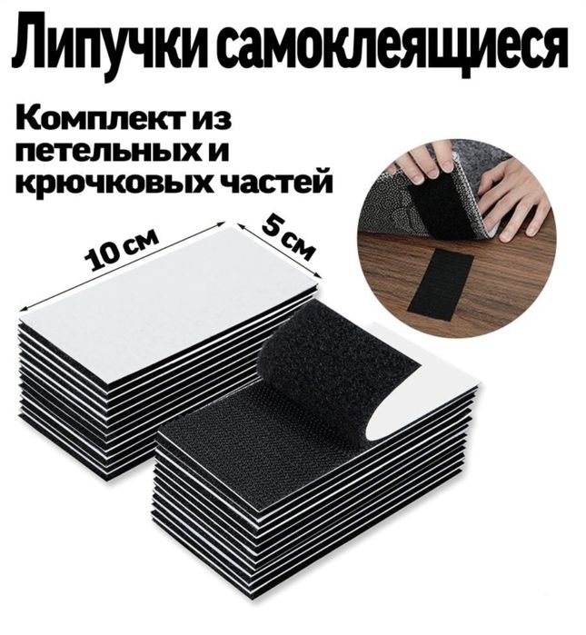 ЛИПУЧКИ ДЛЯ КОВРОВ - Фиксатор универсальные