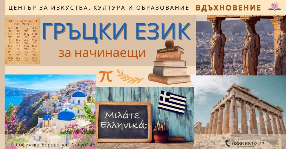 Гръцки език за начинаещи
