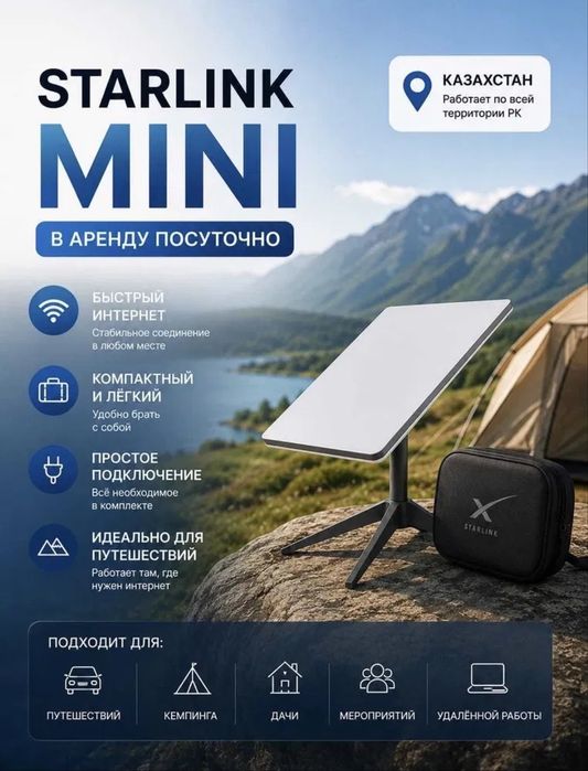 Starlink в аренду посуточно