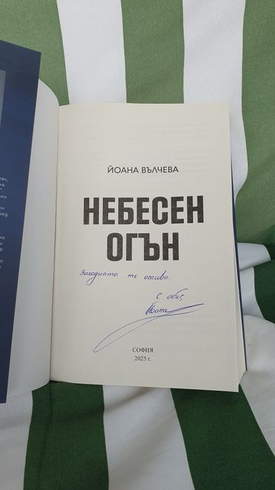 Небесен огън - Йоана Вълчева