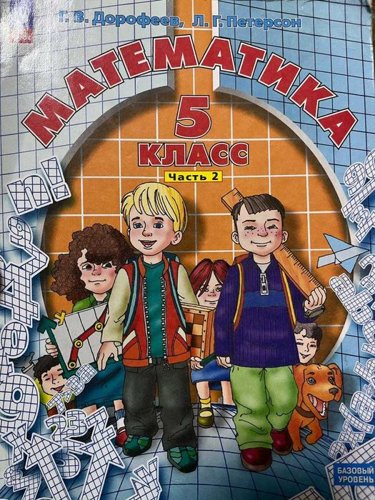 Математика учебник Петерсон, Дорофеев 5 класс 2 часть