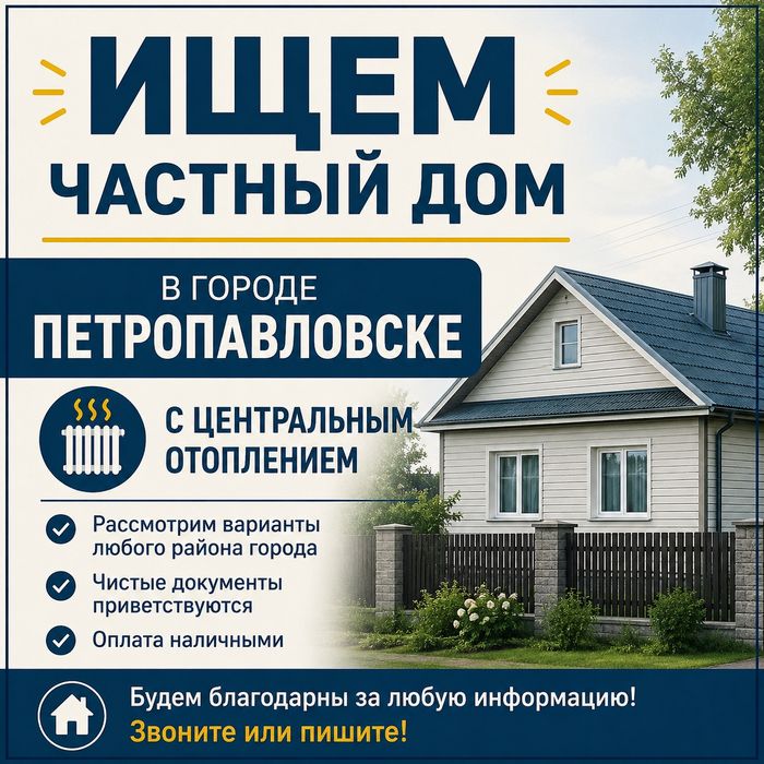 Ищем в аренду частный дом в городе Петропавловске