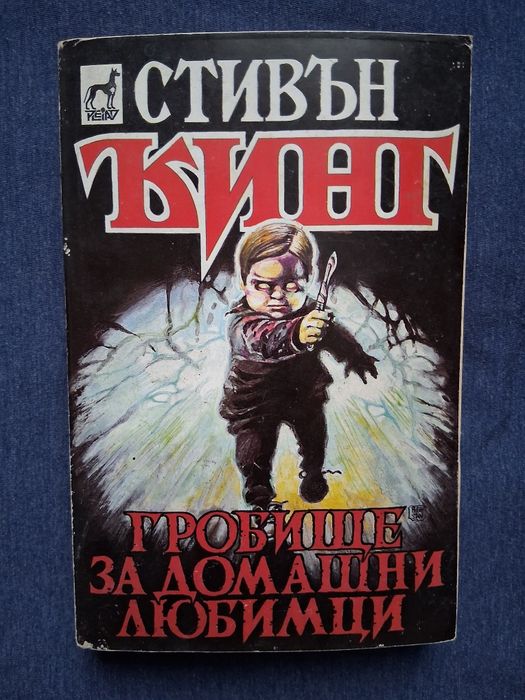 ЛОТ Книги на Стивън Кинг Томас Харис Ужаси