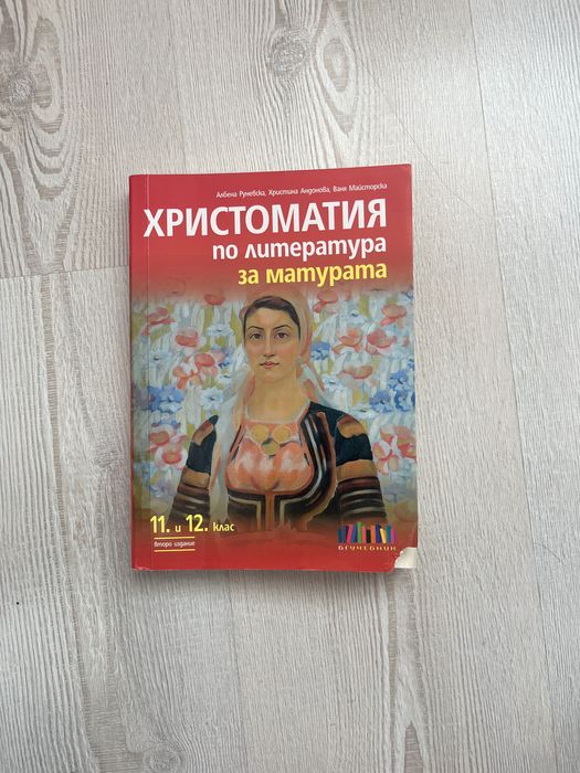Христоматия за 11 и 12 клас
