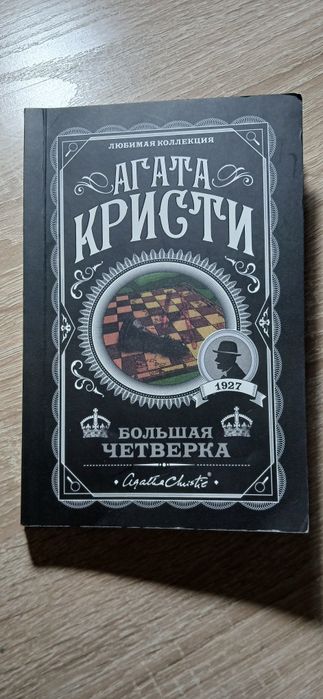 Агата Кристи Большая четверка""