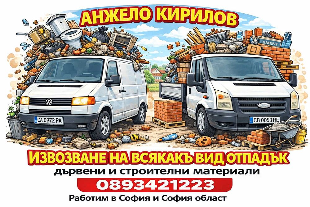 Товарно-разтоварни дейности със самосвал до 3,5 тона, почистване на...