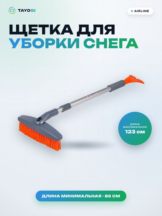 Щетка для уборки снега и льда Airline ABR06