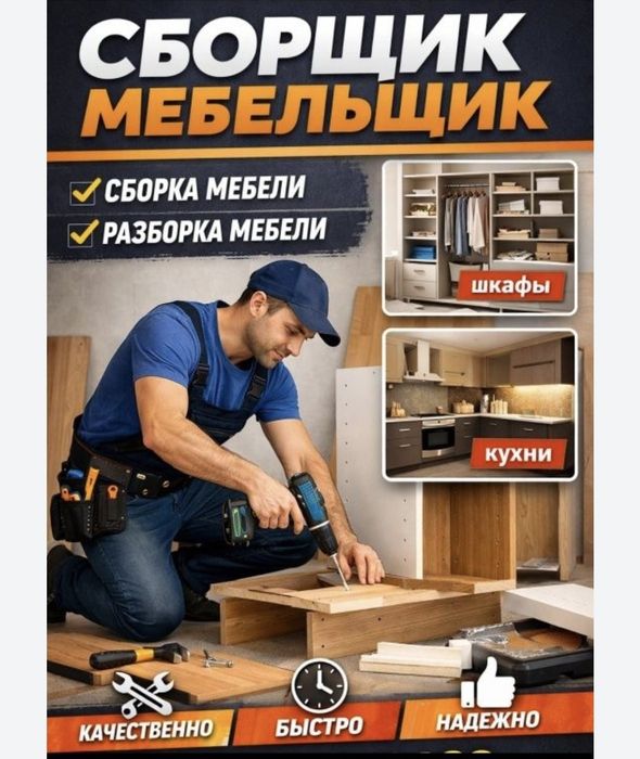Сборка разборка корпусной мебели Ремонт