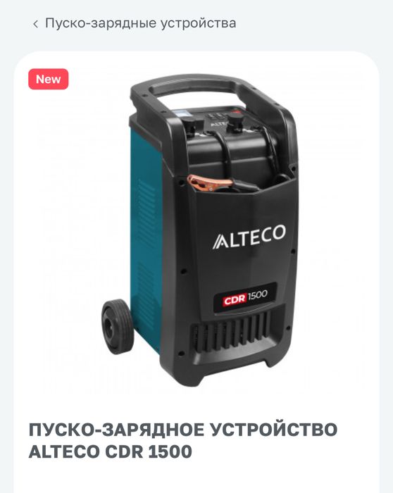 Пуско зарядное устройство  (машка) Алтеко