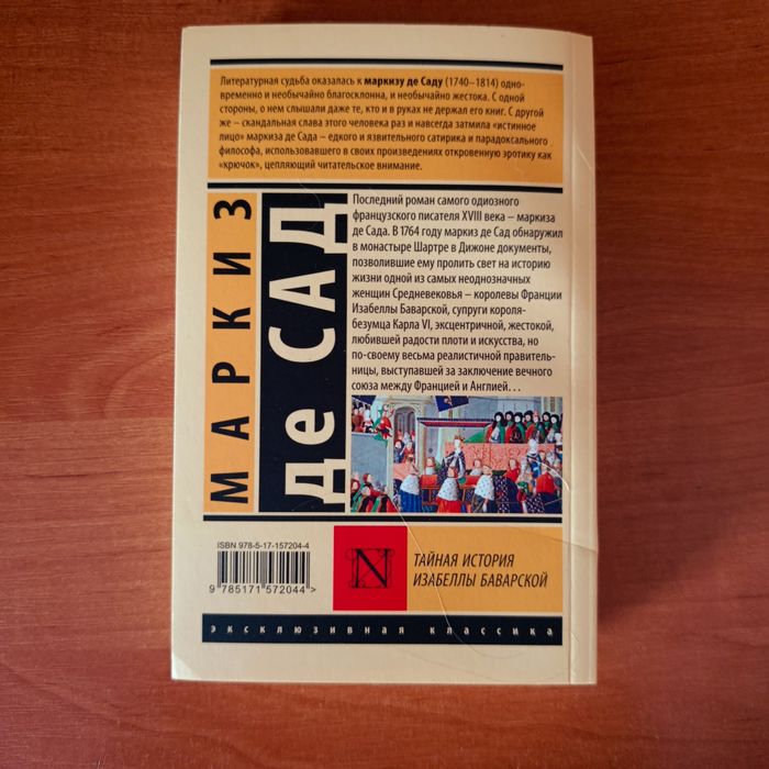 Последний роман де Сада