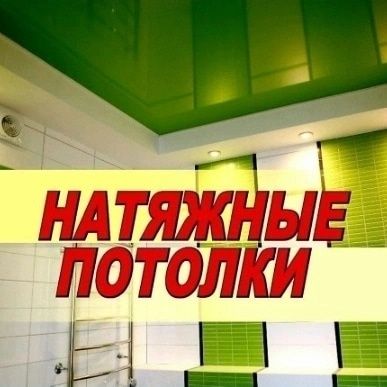 Натяжные потолок